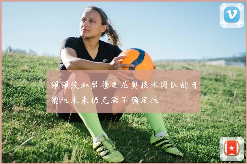 佩佩谈加盟穆里尼奥技术团队的可能性未来仍充满不确定性