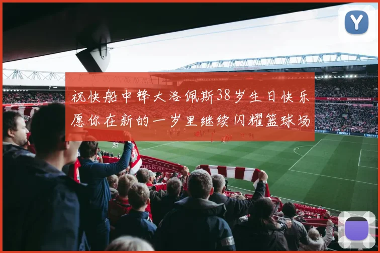 祝快船中锋大洛佩斯38岁生日快乐愿你在新的一岁里继续闪耀篮球场