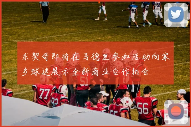 东契奇即将在马德里参加活动向家乡球迷展示全新商业合作机会