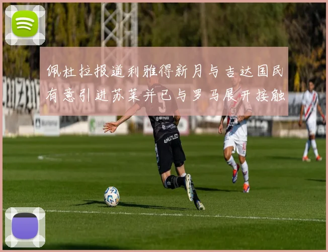 佩杜拉报道利雅得新月与吉达国民有意引进苏莱并已与罗马展开接触