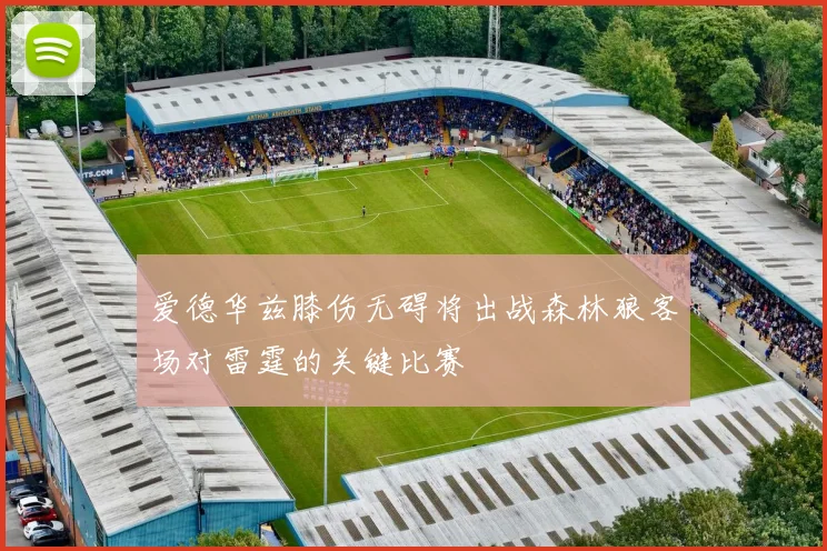 爱德华兹膝伤无碍将出战森林狼客场对雷霆的关键比赛
