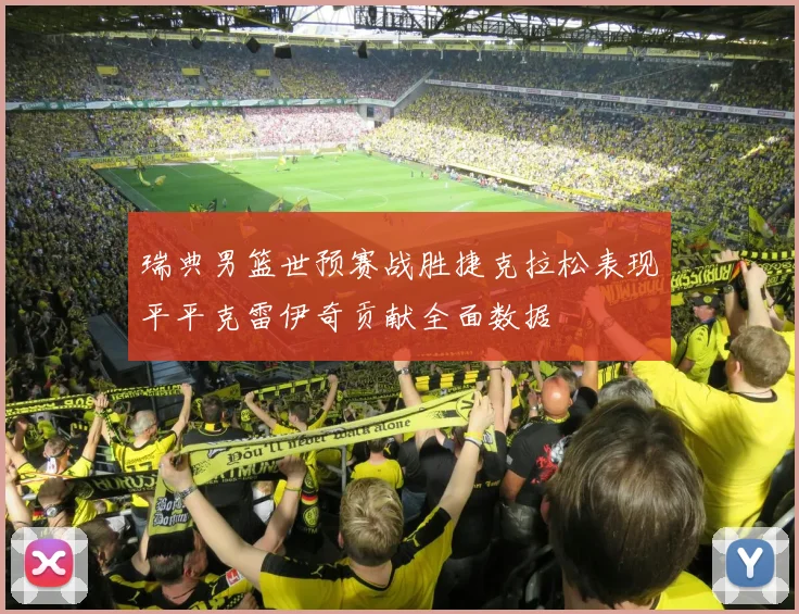 瑞典男篮世预赛战胜捷克拉松表现平平克雷伊奇贡献全面数据
