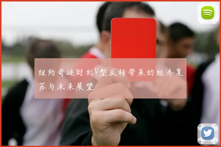 纽约奇迹时刻V型反转带来的经济复苏与未来展望