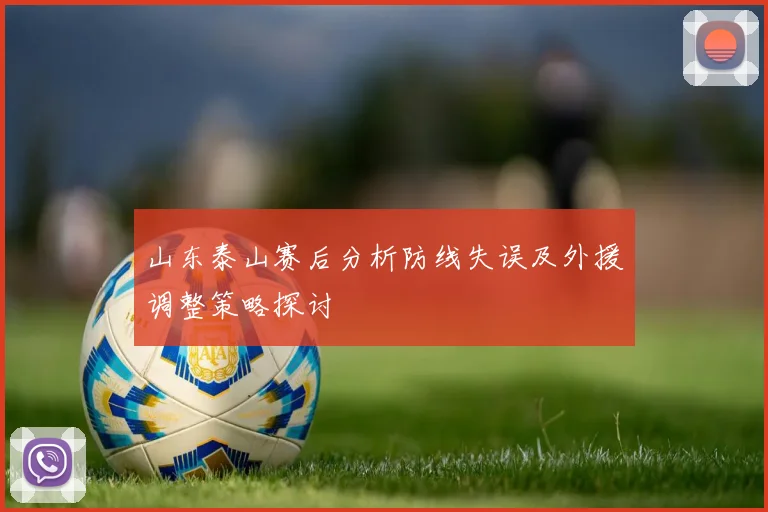 山东泰山赛后分析防线失误及外援调整策略探讨