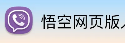 悟空网页版入口 Logo